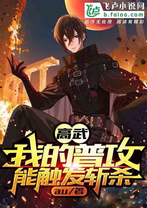 高武:我的普攻能触发斩杀