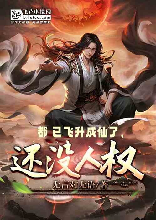 都已飞升成仙了,还没人权?