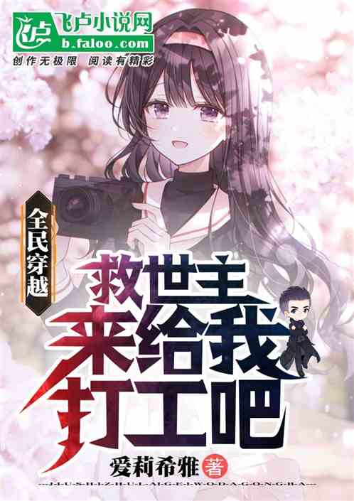 全民穿越:救世主,来给我打工吧