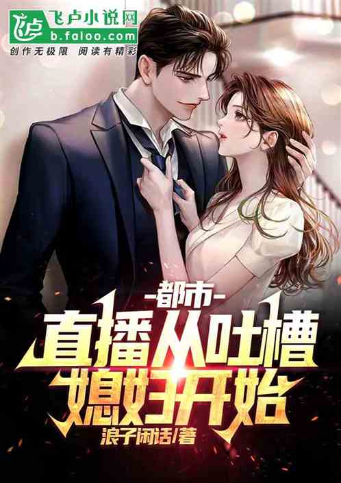 都市:直播从吐槽媳妇开始