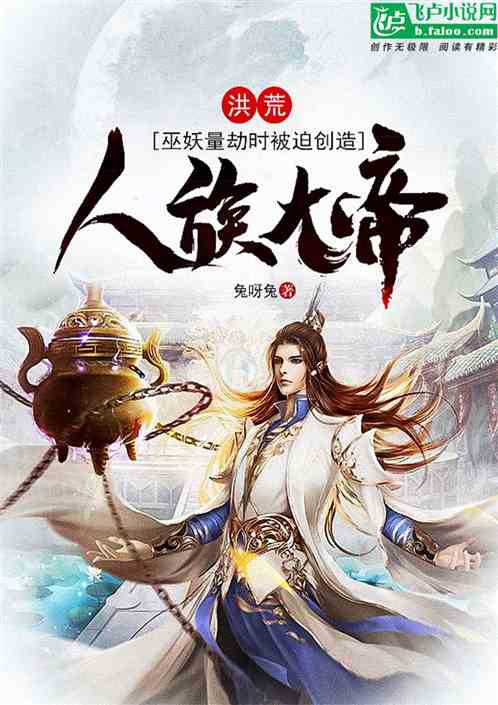洪荒:巫妖量劫时,被迫创造人族大帝