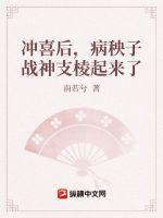 冲喜后,病秧子战神支棱起来了