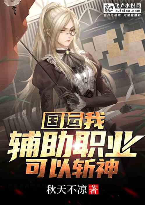 国运:我辅助职业,可以斩神!
