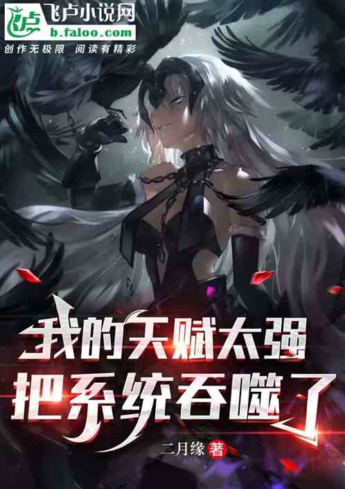 我的天赋太强,把系统吞噬了!