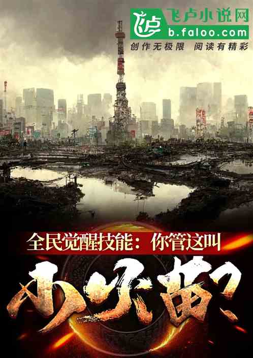 全民觉醒技能:你管这叫小火苗?