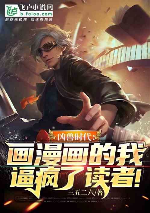 凶兽时代:画漫画的我逼疯了读者