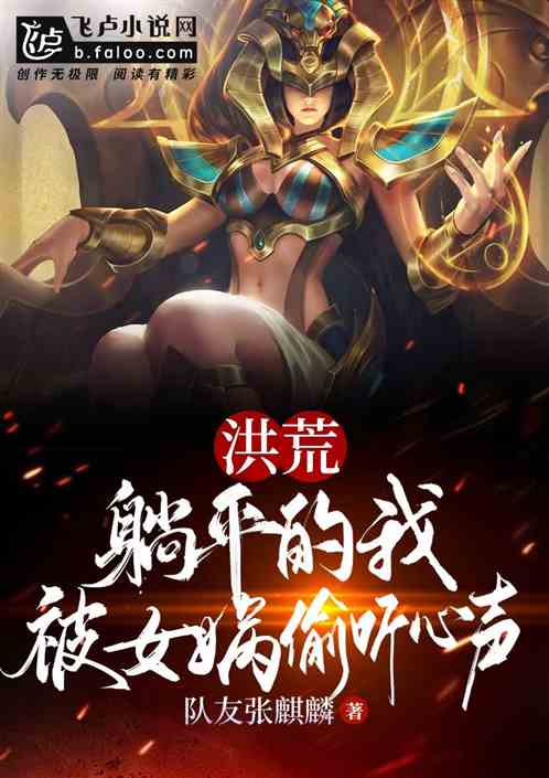 洪荒:躺平的我,被女娲偷听心声