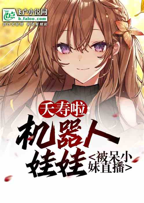 夭寿啦,机器人娃娃被呆小妹直播