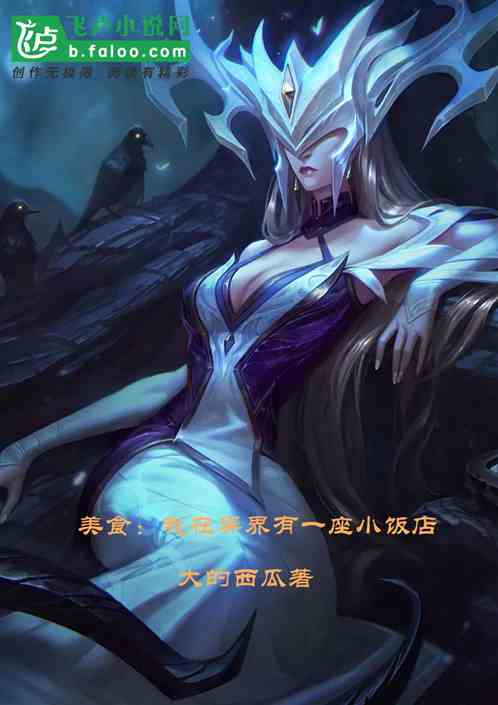 美食:我在异世界有一座小饭店