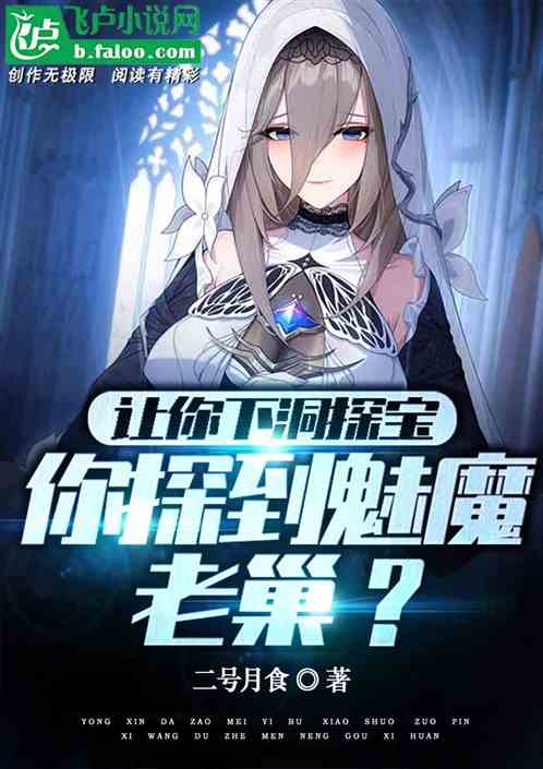 让你下洞探宝,你探到魅魔老巢?