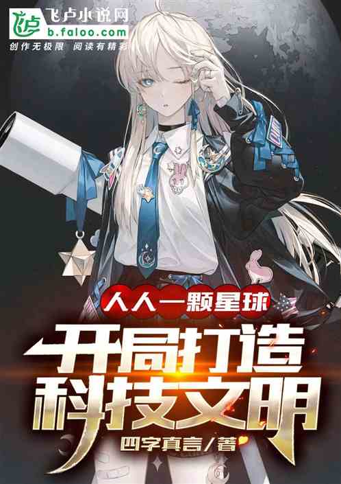 人人一颗星球:开局打造科技文明