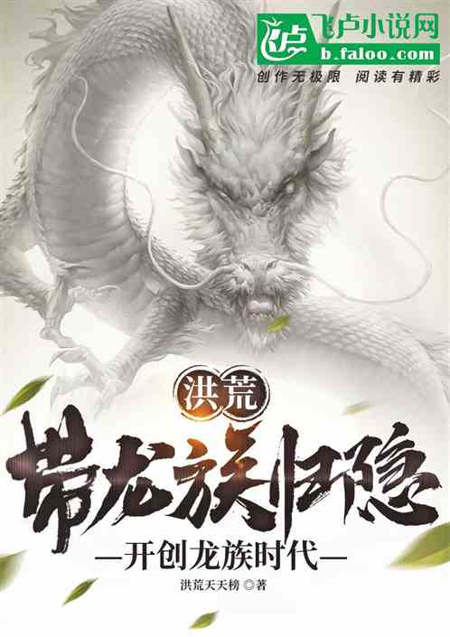 洪荒:带龙族归隐,开创龙族时代