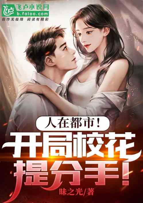 人在都市!开局校花提分手!