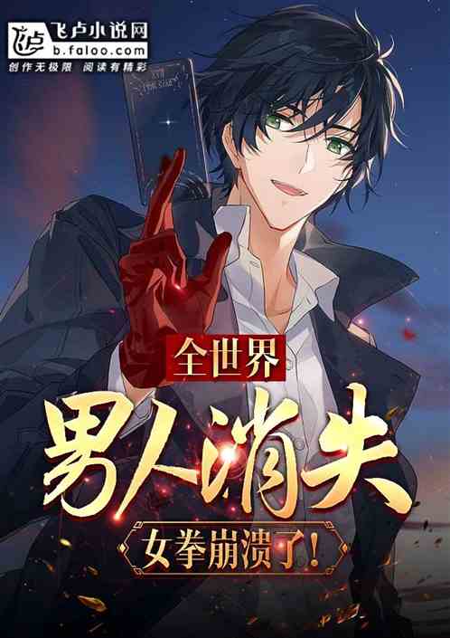 全世界男人消失!女拳崩溃了!
