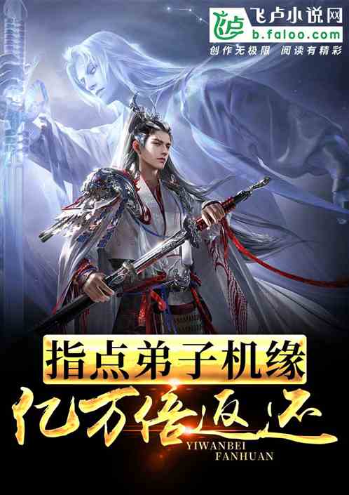 玄幻:指点弟子机缘,亿万倍返还