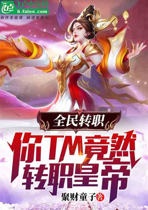 全民转职:你tm竟然转职皇帝!