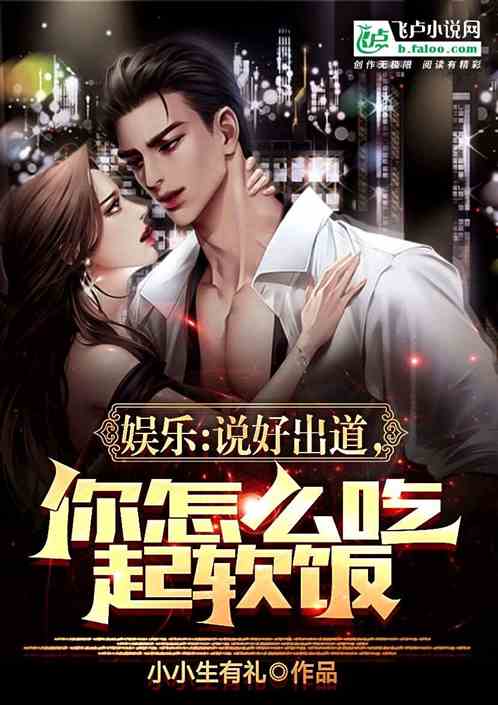 娱乐:说好出道,你怎么吃起软饭