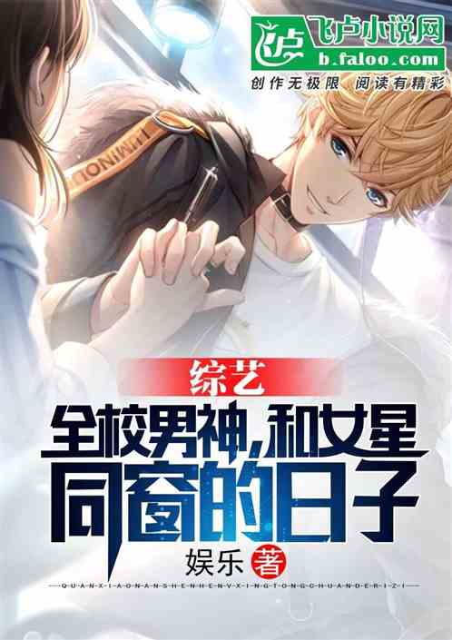 综艺:全校男神,和女星同窗的日子