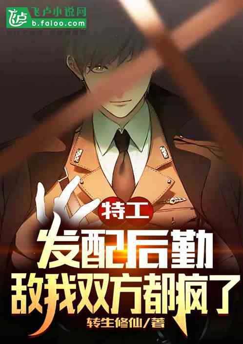 特工:发配后勤,敌我双方都疯了