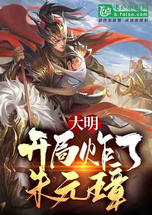 大明:开局把朱元璋炸了!