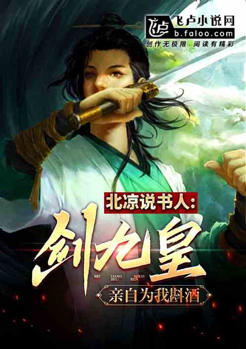 北凉说书人,剑九黄亲自为我斟酒