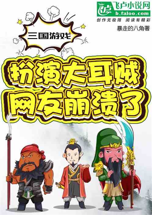 三国游戏:扮演大耳贼,网友崩溃