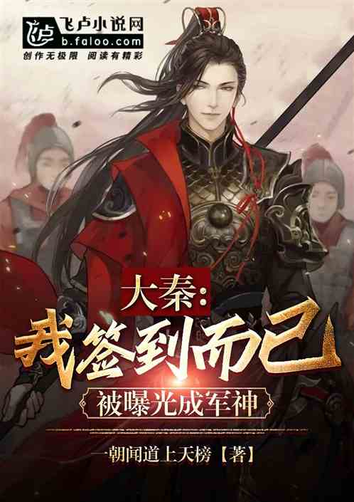 大秦:我签到而已,被曝光成军神