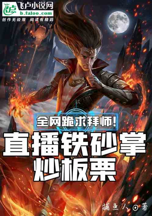 直播铁砂掌炒板栗!全网跪求拜师