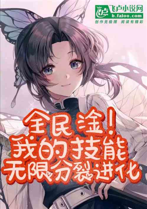 全民:淦!我的技能无限分裂进化