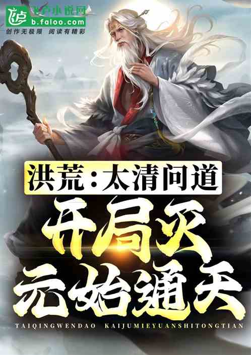 洪荒:神话老子,开局吞元始通天