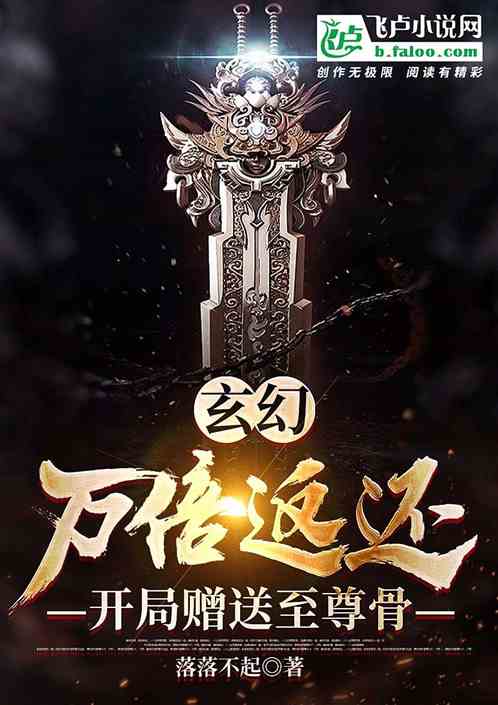 玄幻:万倍返还,开局赠送至尊骨