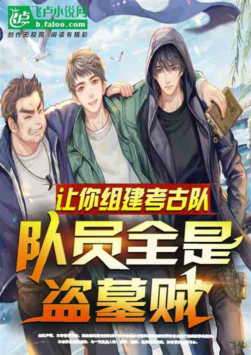 让你组建考古队,队员全是盗墓贼