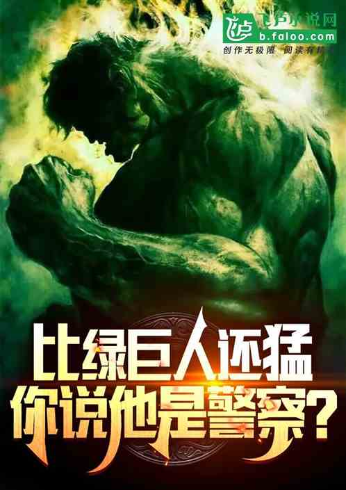 比绿巨人还猛,你说他是警察?