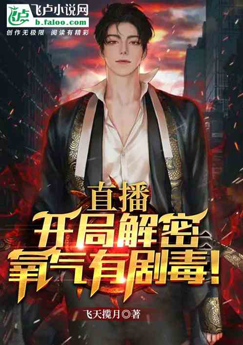 直播:开局解密氧气有剧毒