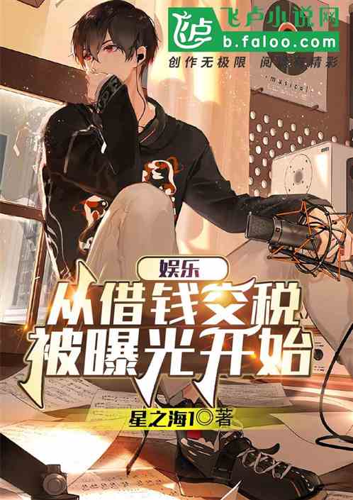 娱乐:从借钱交税被曝光开始