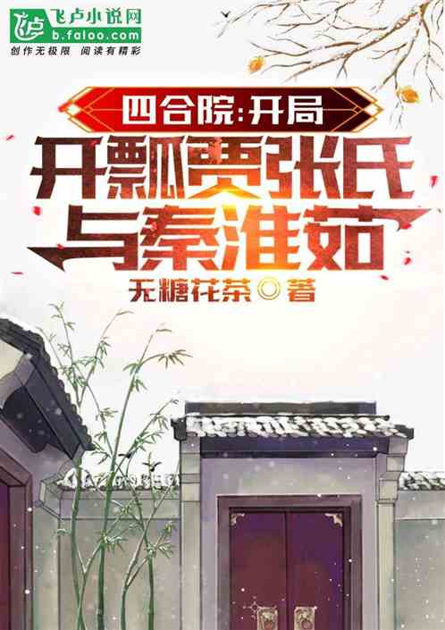 四合院:开局开瓢贾张氏与秦淮茹