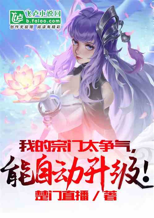 我的宗门太争气,能自动升级!