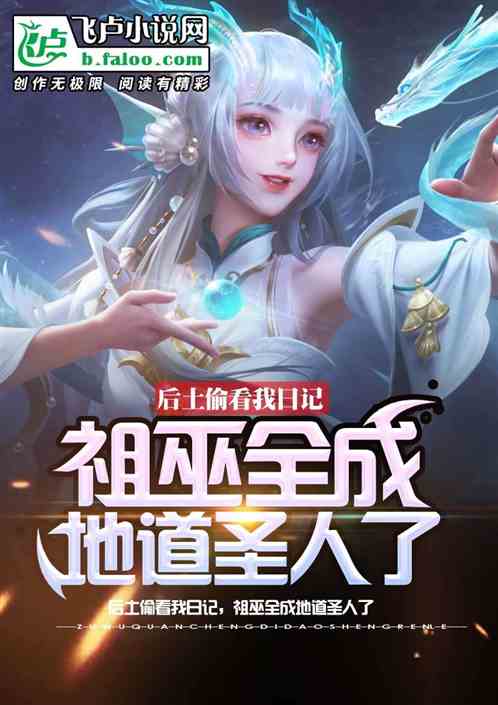 后土偷看日记,祖巫全成地道圣人