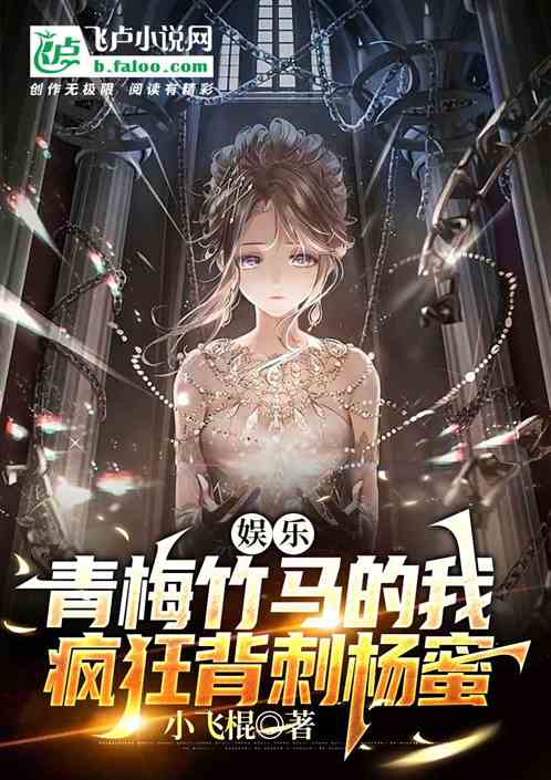 娱乐:青梅竹马的我疯狂背刺杨蜜