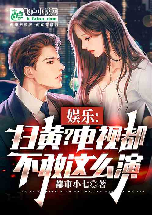 娱乐:扫黄?电视都不敢这么演