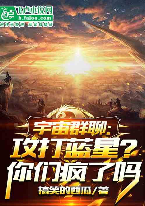 宇宙群聊:攻打蓝星?你们疯了吗
