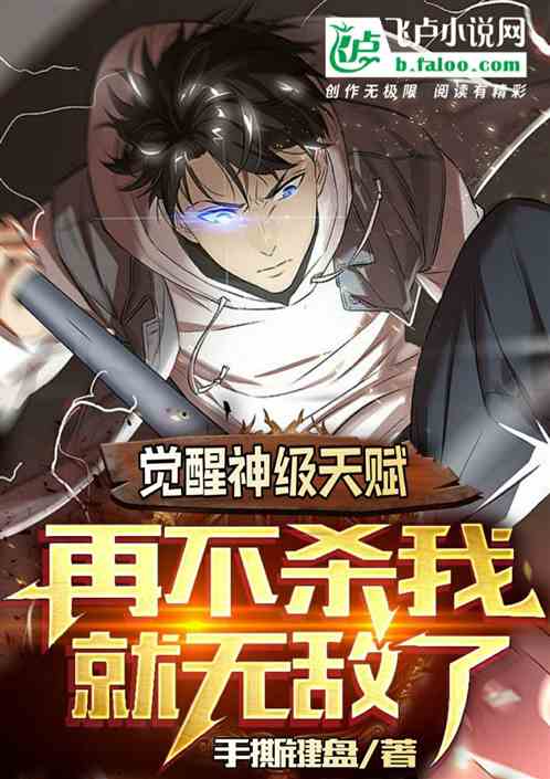 觉醒神级天赋,再不杀我就无敌了