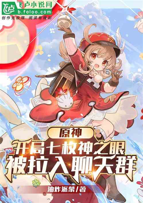 原神:开局七枚神之眼,进入群聊