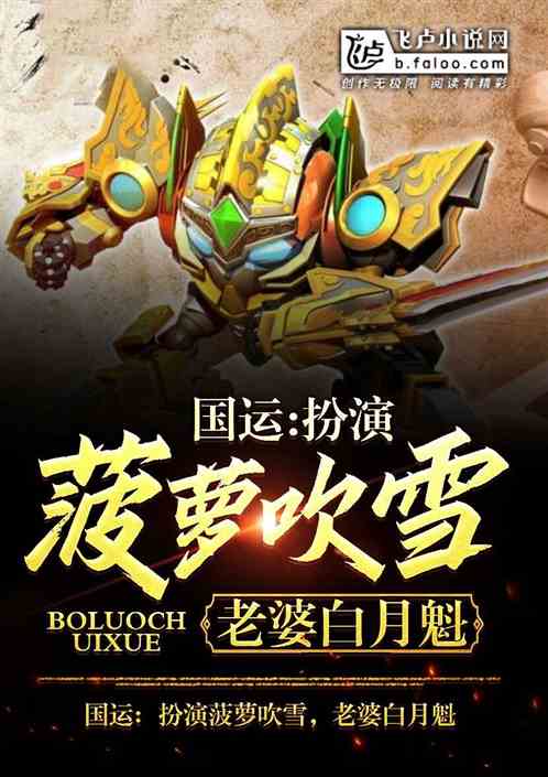 国运:扮演菠萝吹雪,老婆白月魁