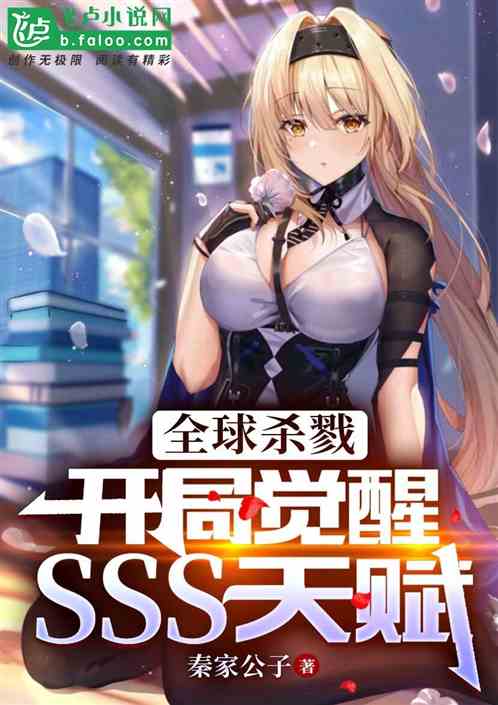 全球杀戮:开局觉醒sss级天赋