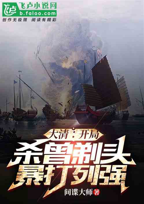 大清:开局杀曾剃头,暴打列强!