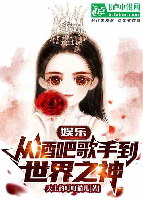 娱乐:从酒吧歌手到世界之神