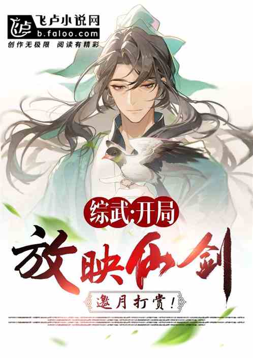 综武:开局放映仙剑,邀月打赏!