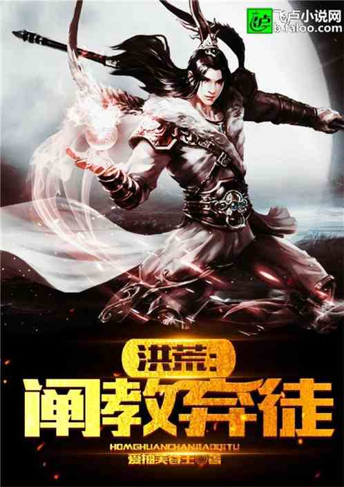 洪荒:阐教弃徒