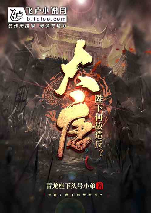 大唐:陛下何故造反